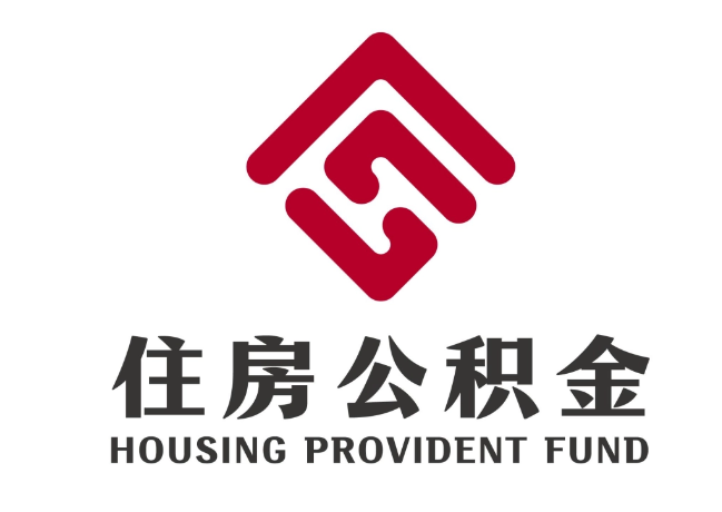 陆良住房公积金代提